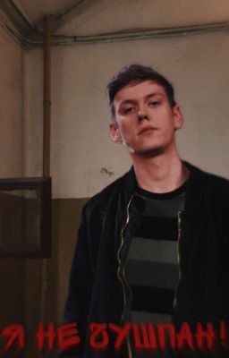 "я не чушпан! "