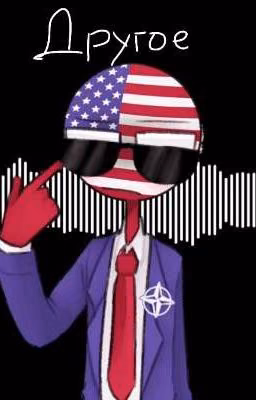 Совсем Другое (Countryhumans)