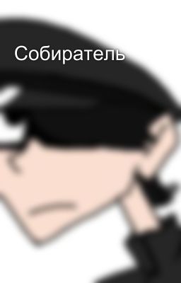 Собиратель