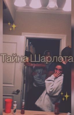 ✨Тайны Шарлота ✨