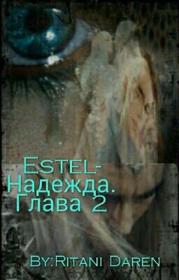 Estel-Надежда. Глава 2