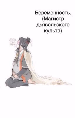 Беременность.