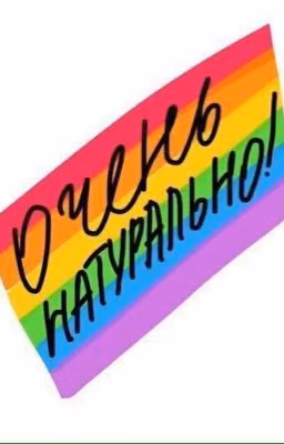 Разве можно верить слухам? 