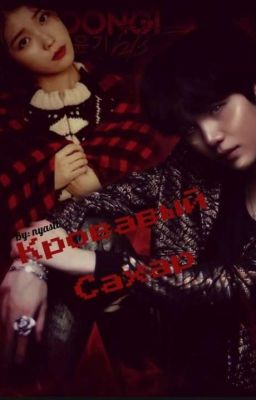  Кровавый САХАР 