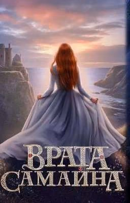 Врата Самаина