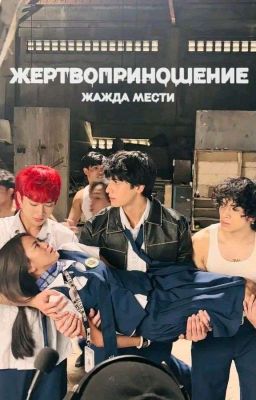 Жертвоприношение. Жажда мести.