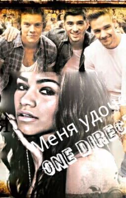 Меня удочерили one direction