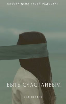 Быть счастливым