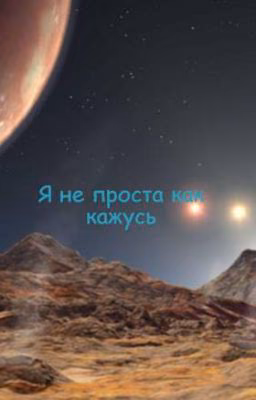 Я не проста как кажусь