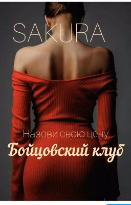 Бойцовский Клуб.
