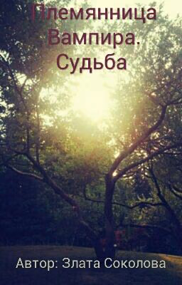 Племянница Вампира. Судьба