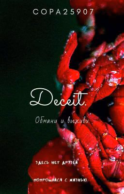 Deceit. Обмани и выживи