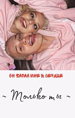 Только ты / D&J