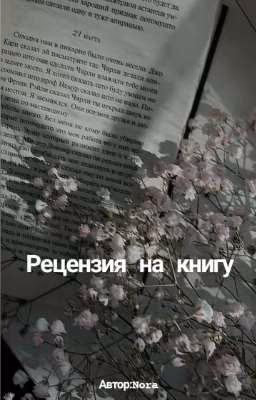 Рецензии на книги