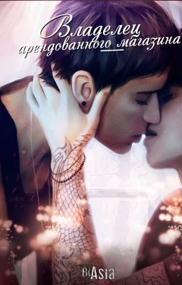 Владелец арендованного магазина / The Rental Shop Owner