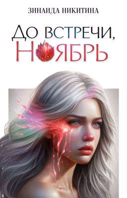До встречи, Ноябрь