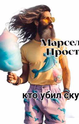 Кто убил скуку 