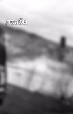 лезби