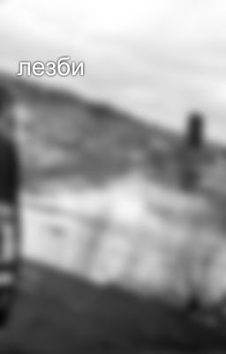 лезби