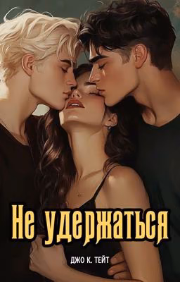Не удержаться