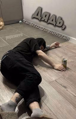 Дядь, ты что-то попутал/PLOHOYPAREN или koresh?