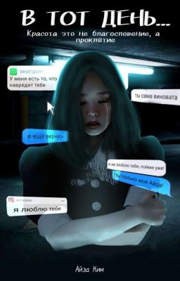 В ТОТ ДЕНЬ....