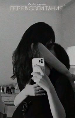 ПЕРЕВОСПИТАНИЕ | 16+ 