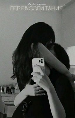 ПЕРЕВОСПИТАНИЕ | 16+