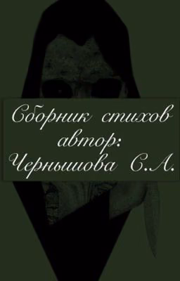 «Сборник стихов. Том 1»