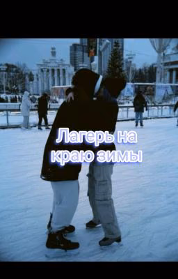 "Лагерь на краю зимы" || Клаташи