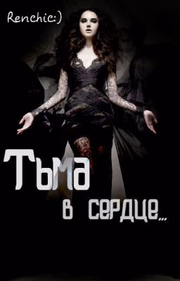 Тьма в сердце...