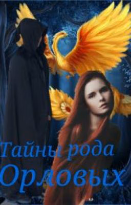 Тайны рода Орловых