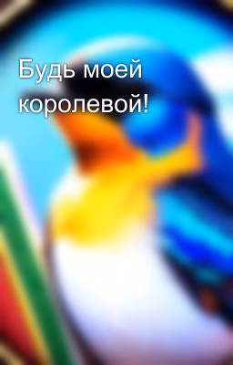 Будь моей королевой!