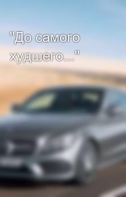 "До самого худшего..."