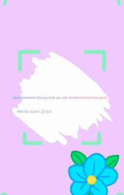 "Приключения банды,или же как повеселиться на даче!" [ЗАМОРОЖЕНО]