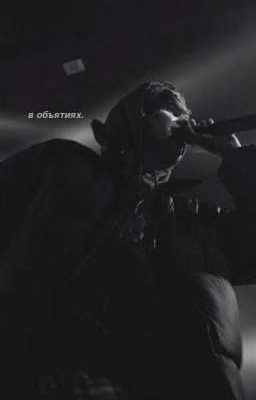 в объятиях.|OG BUDA|