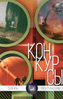 Конкурсы