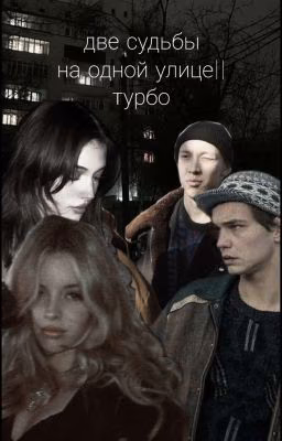 две судьбы на одной улице||турбо