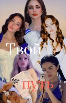Твой путь || 18+