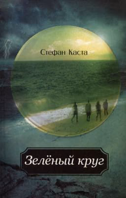 Стефан Каста. "Зелёный круг"| ✓