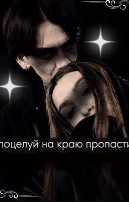 Поцелуй на краю пропасти
