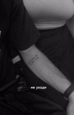 Не уходи
