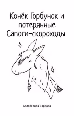 Конёк Горбунок и потерянные Сапоги-скороходы