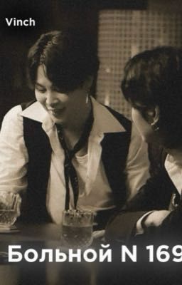 Больной N 169