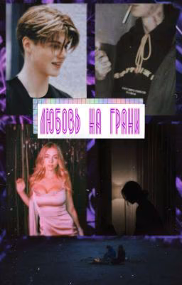 Любовь на грани