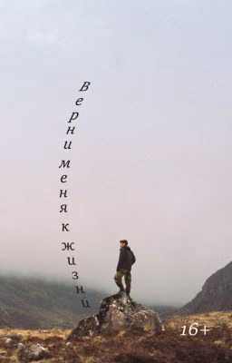 Верни меня к жизни
