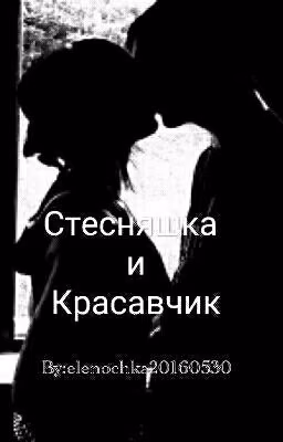 Стесняшка и Красавчик