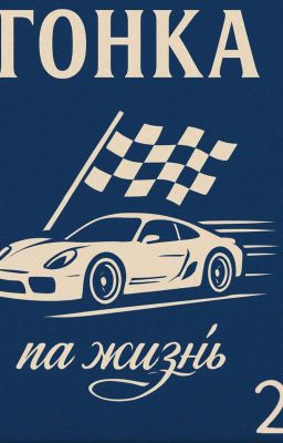 Гонка на жизнь.(закончено) 