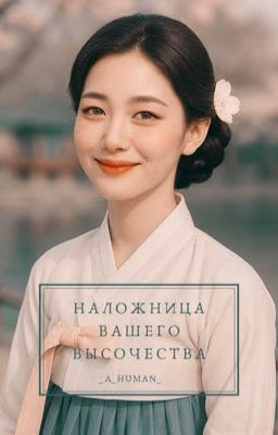Наложница Вашего Высочества