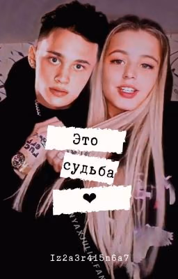 это судьба❤️